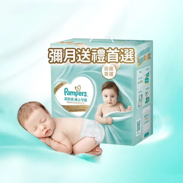 【幫寶適】一級幫新生彌月禮盒(S56片x1+M54片x2)  嬰兒紙尿褲/尿布 新生兒禮盒(送禮不出錯)