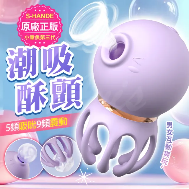 三代小章魚｜吸吮震動按摩器(跳蛋 吸吮器 情趣用品 情趣職人)