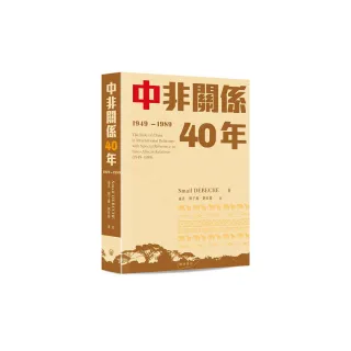 中非關係40年（1949—1989）