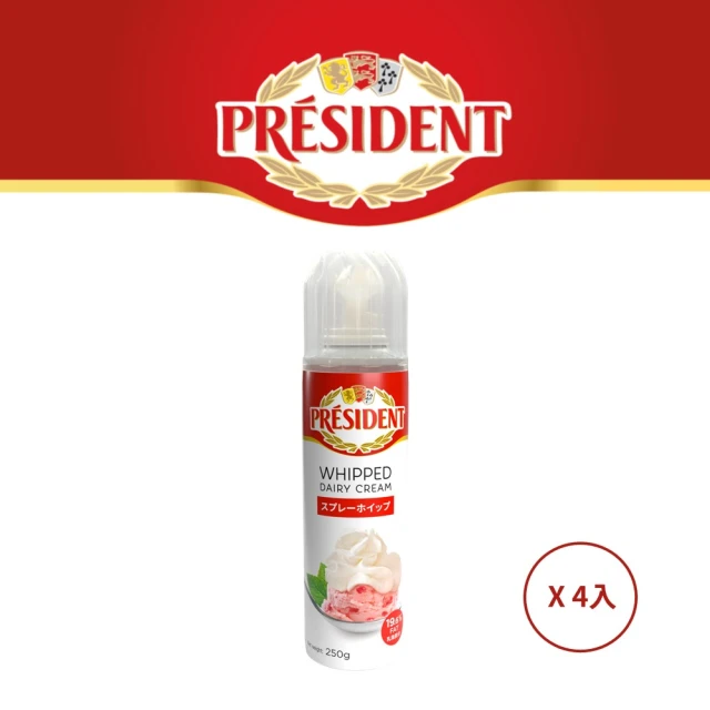【PRESIDENT總統牌】總統牌噴式鮮奶油 250GX4入/組(乳製品第一品牌)