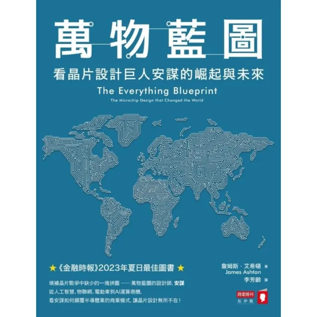 【momoBOOK】萬物藍圖：看晶片設計巨人安謀的崛起與未來(電子書)