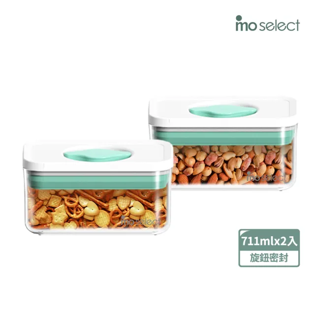 懋懋商品 mo select】超值2入組-可堆疊防潮旋鈕保鮮密封罐711mlx2入(儲物罐/防潮