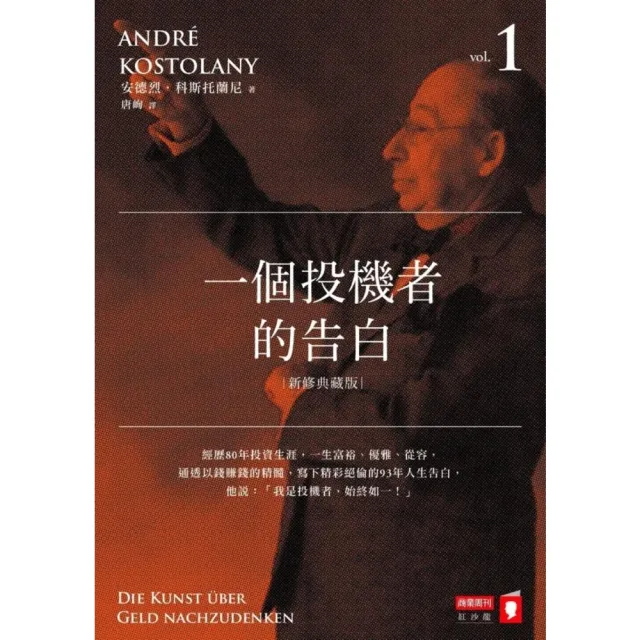 【momoBOOK】一個投機者的告白（新修典藏版）(電子書)