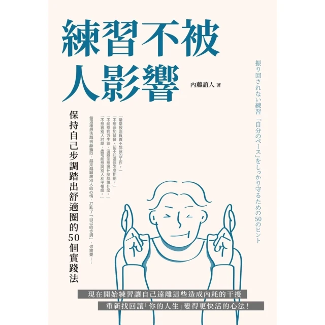 《練習不被人影響：保持自己步調踏》