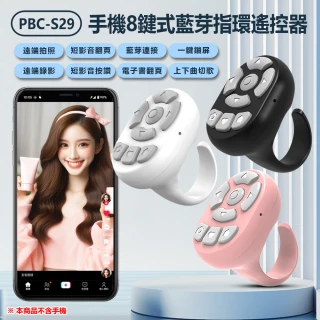 PBC-S29 手機8鍵式藍芽指環遙控器(一鍵遠端拍照錄影/隔空滑抖音短影音按讚電子書翻頁/一鍵鎖屏)
