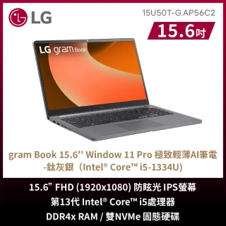 【LG 樂金】Gram 15.6吋 i5 AI筆電 WIN11 PRO版(15U50T-G.AP56C2/i5-1334U/16G/512G SSD/W11PRO/鈦灰銀)