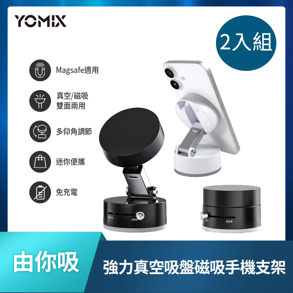 優迷磁吸支架 2入組YOMIX 優迷多仰角雙面強力真空吸盤磁吸手機支架,MagSafe吸附,免充電,迷你便攜,車內導航)