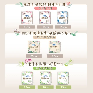 【Sofy 蘇菲】天然系列衛生棉原生棉/草本抑菌/有機棉6入組(23cm/26cm/29cm)
