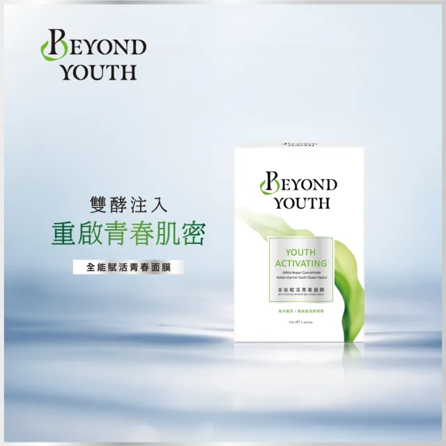 【BEYOND YOUTH】官方直營 全能賦活青春肌密組(青春精華35ml+青春面膜4入)