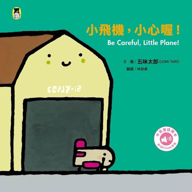【momoBOOK】小飛機，小心喔！Be Careful  Little Plane!（五味太郎中(電子書)