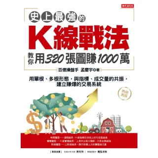 【momoBOOK】史上最強的K線戰法，教你用320張圖賺1000萬：用單根、多根形態，與指標、成(電子書)