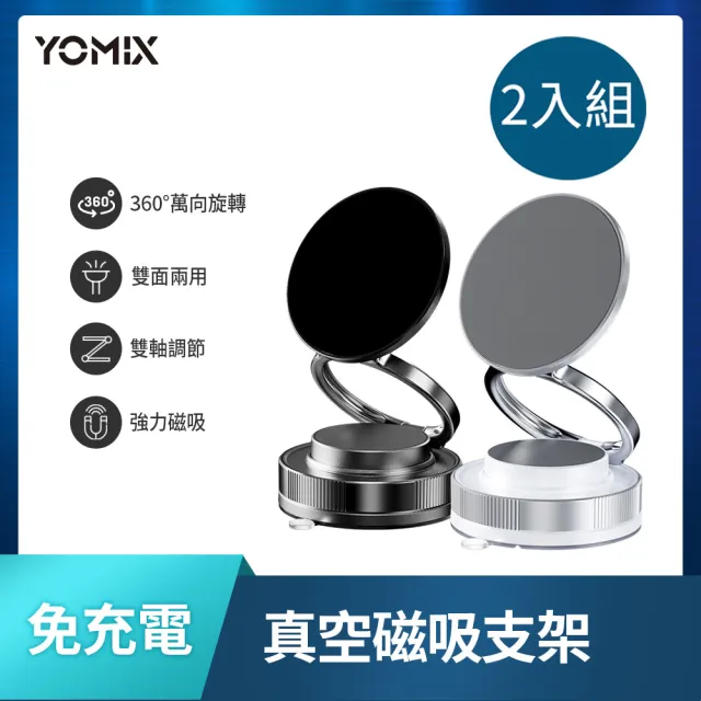 2入組【YOMIX 優迷】360°萬向旋轉免充電真空吸附手機支架(Magsafe適用/拍照神器/雙向吸附/自拍直播導航用)