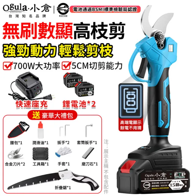 【Ogula 小倉】電動剪刀 無刷數顯款修枝剪-15節兩電+豪華配件+折疊鋸(sk5刀片/700w大功率/5cm直徑開口切剪)