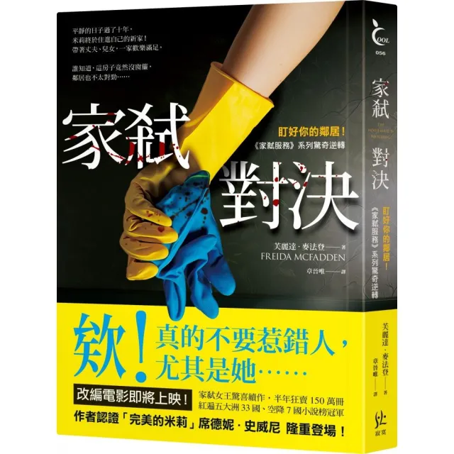 家弒對決【盯好你的鄰居！《家弒服務》系列驚奇逆轉】