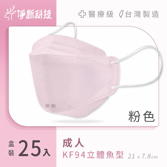 【淨新】雙鋼印醫療級4D立體口罩(25入/盒/國家口罩隊/淨新醫療口罩/立體口罩)