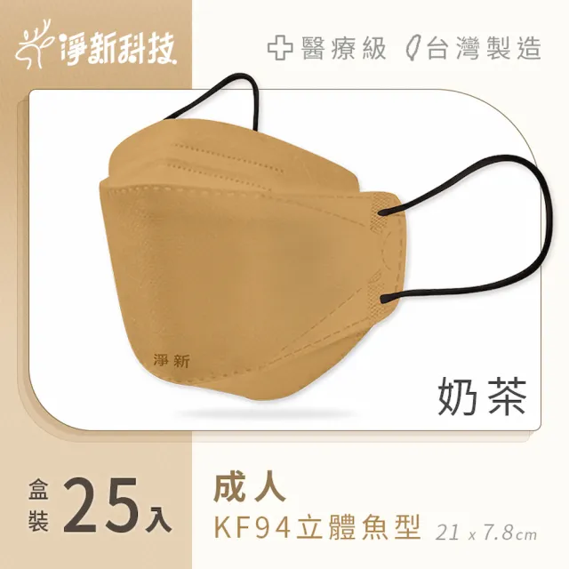 【淨新】雙鋼印醫療級4D立體口罩(25入/盒/國家口罩隊/淨新醫療口罩/立體口罩)