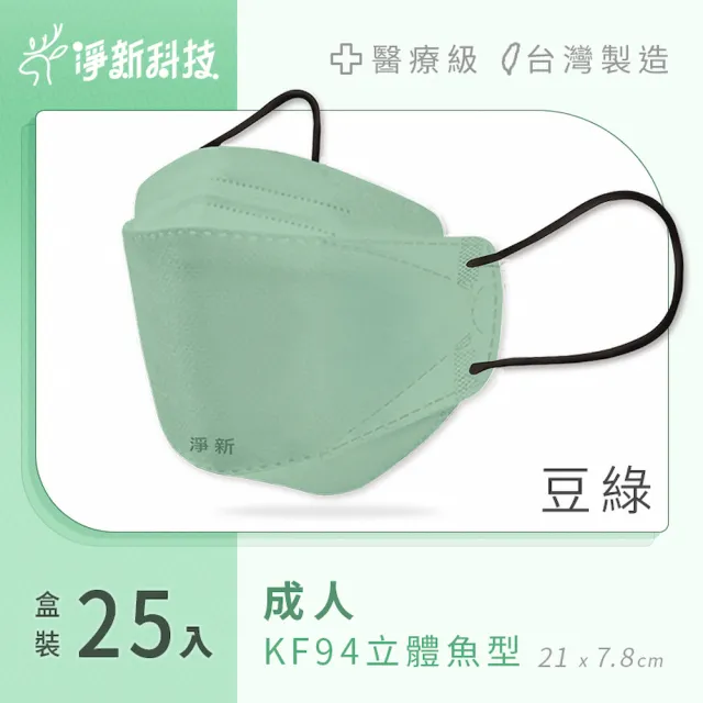 【淨新】雙鋼印醫療級4D立體口罩(25入/盒/國家口罩隊/淨新醫療口罩/立體口罩)
