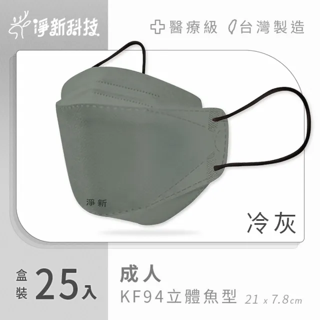 【淨新】雙鋼印醫療級4D立體口罩(25入/盒/國家口罩隊/淨新醫療口罩/立體口罩)