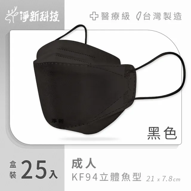 【淨新】雙鋼印醫療級4D立體口罩(25入/盒/國家口罩隊/淨新醫療口罩/立體口罩)