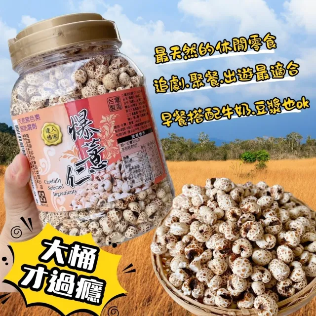 【達人傳家】特選爆薏仁(240g/罐)