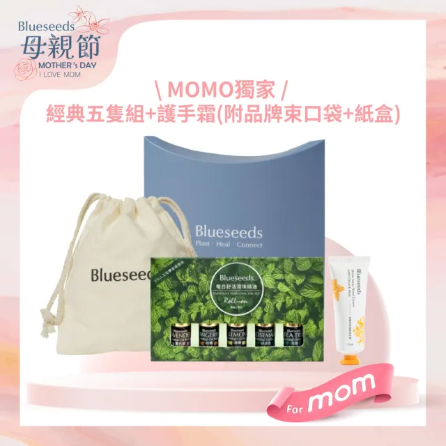 【Blueseeds 芙彤園】經典5入組x精選好物 禮盒多款任選(經典精油禮盒×客製搭配)