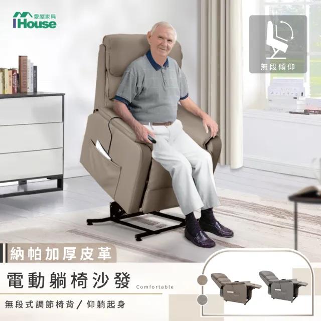 【IHouse】舒眠 納帕加厚皮 電動椅/無障礙躺椅/沙發躺椅/起身椅/老人椅