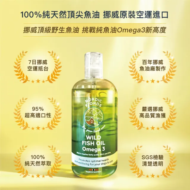 【Nordic Fjords】100%挪威原裝進口高階版寵物魚油300ml防UV噴頭裝(貓魚油/狗魚油/野生魚油)