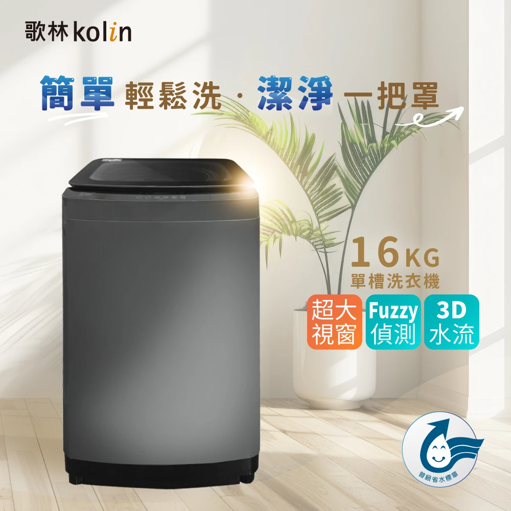 歌林洗衣機BW-16S05 歌林16公斤Fuzzy全智慧控制洗衣機
