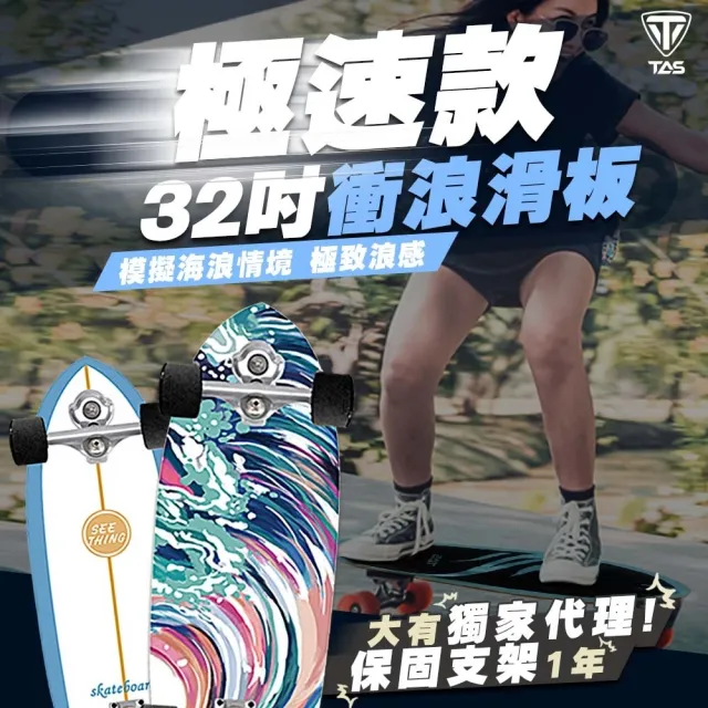 【TAS 極限運動】急速刷街 S5衝浪滑板 第三代(陸上衝浪板 滑板 類蛇板 交通板 沖浪滑板)