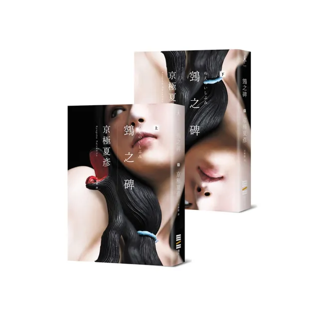 鵼之碑（京極夏彥出道30週年紀念作創作生涯代表作「百鬼夜行」系列最新