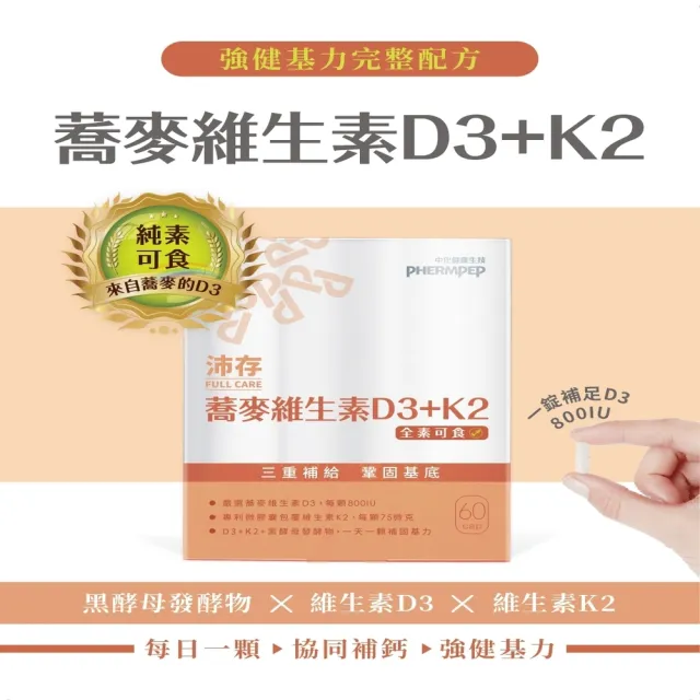 【中化健康生技】沛存蕎麥維生素D3+K2 60顆×5盒(一顆800IU/專利技術微膠囊K2/黑酵母發酵物補基力/全素)