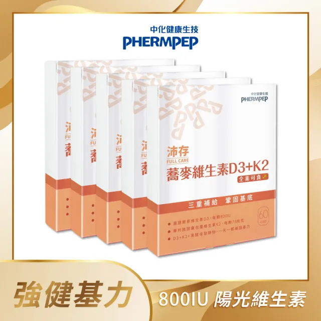 【中化健康生技】沛存蕎麥維生素D3+K2 60顆×5盒(一顆800IU/專利技術微膠囊K2/黑酵母發酵物補基力/全素)
