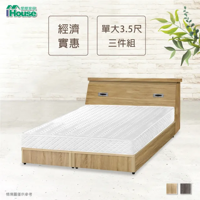 【IHouse】經濟型房間三件組-單大3.5尺(床頭+床底+獨立筒)