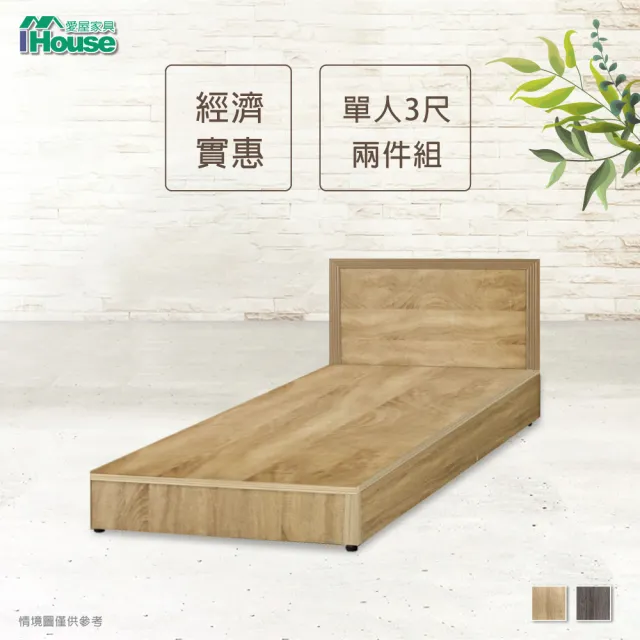 【IHouse】經濟型房間組二件-單人3尺(床片+床底)