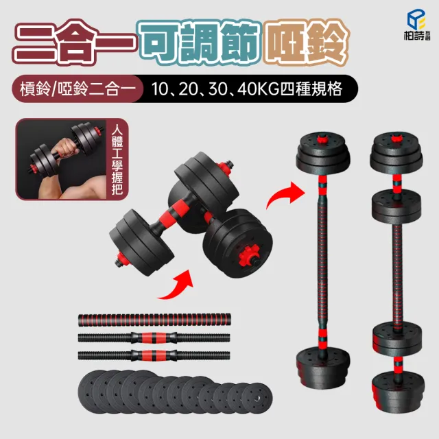 【柏詩互創】40KG二合一組合啞鈴(啞鈴+啞鈴桿+連接桿 槓鈴 啞鈴 健身器材 運動用品)