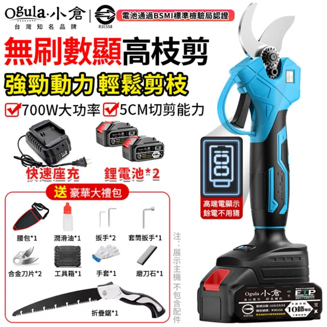 【Ogula 小倉】電動園藝剪 修枝剪 sk5刀片 可切剪5cm直徑開口(無刷數顯款 十節兩電+豪華配件+折疊鋸)