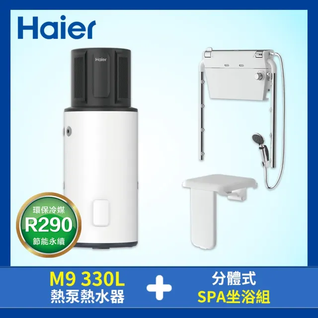【Haier 海爾】全域型330L雙變頻熱泵熱水器M9+分體式恆溫肩頸SPA坐浴組(不含安裝)