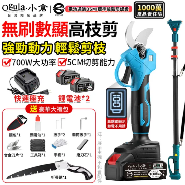 【Ogula 小倉】電動高枝剪 修枝剪 sk5刀片 可切剪5cm直徑開口(無刷數顯 十節兩電+豪華配件+折疊鋸+桿子)