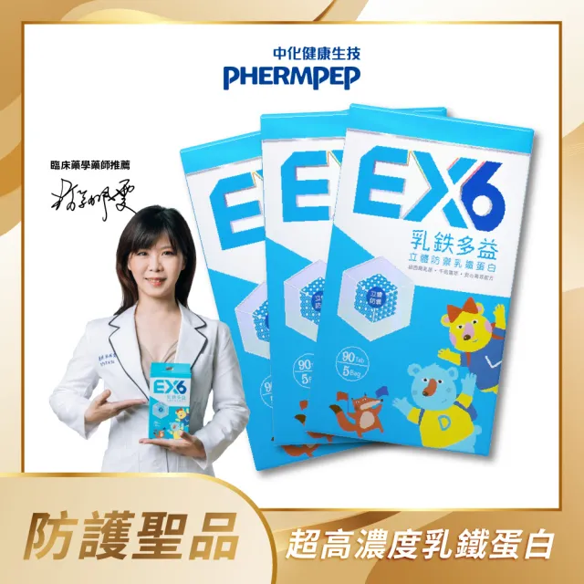 【中化健康生技】高濃度乳鐵蛋白|乳鐵多益EX6 90錠/盒×3盒(日本雙專利寶寶益生菌KT11/防禦蛋白協同防護)