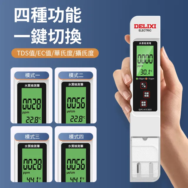 【DELIXI】EC/溫度/TDS水質測試筆 多合一水溫水質檢測筆 高精度驗水筆 家用淨水器測試檢驗器 飲用水測試儀