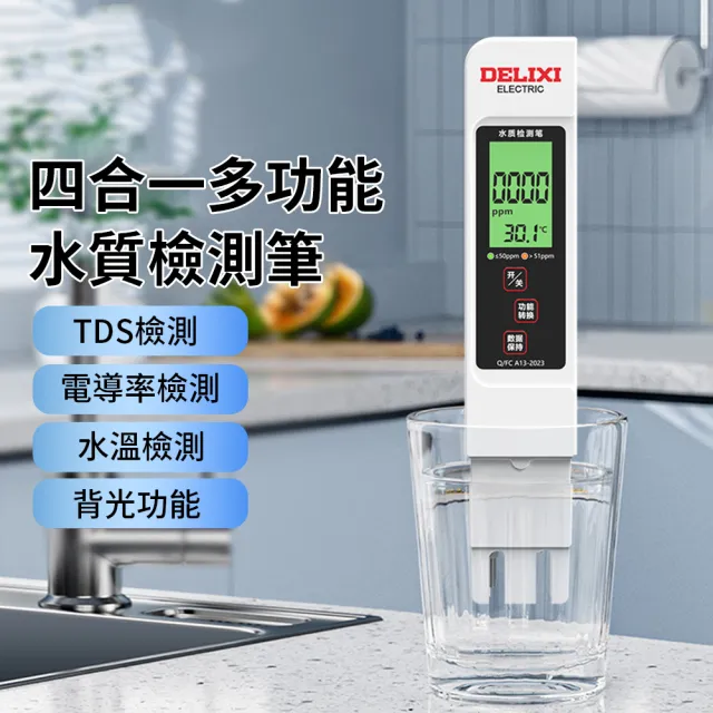 【DELIXI】EC/溫度/TDS水質測試筆 多合一水溫水質檢測筆 高精度驗水筆 家用淨水器測試檢驗器 飲用水測試儀