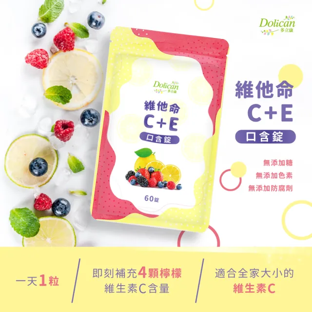 【多立康】維他命C+E 口含錠3包共180粒(口含錠/莓果多酚/素食可用/長效緩釋)