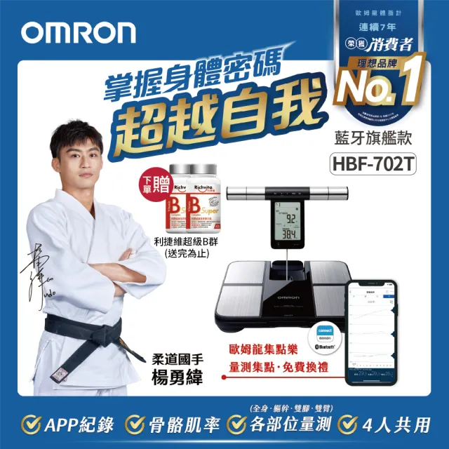 【OMRON 歐姆龍】藍牙傳輸四點式體重體脂計 HBF-702T