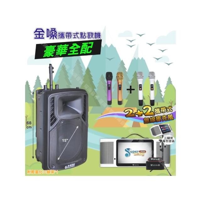 【金嗓】SuperSong700 攜帶式KTV點歌機(豪華全配+美華15吋低音轟天雷遠程號角喇叭派對組/音響設備)
