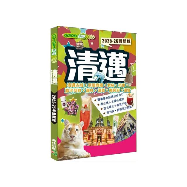 清邁（2025–26最新版）
