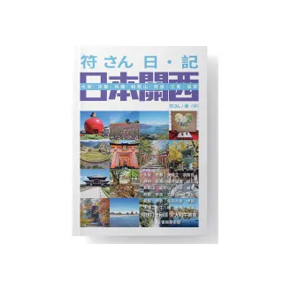 符さん日•記 日本關西