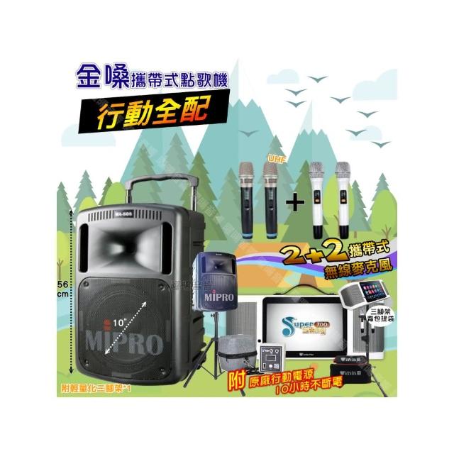 【金嗓】SuperSong700 攜帶式KTV點歌機(行動全配+MIPROMA-80810吋低音震撼級派對組/音響設備)