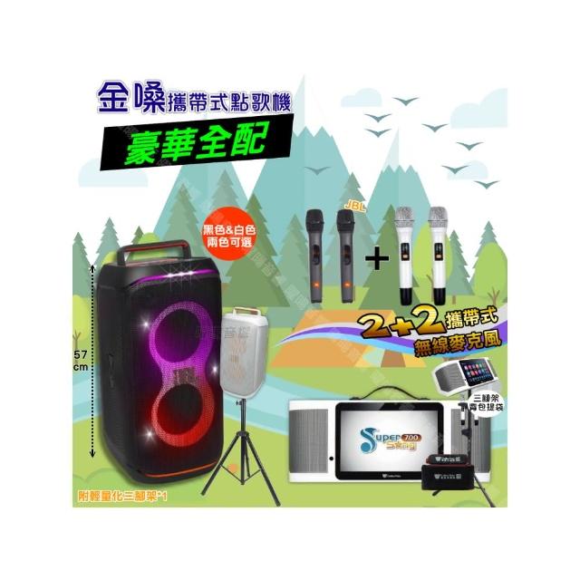 【金嗓】SuperSong700 攜帶式KTV點歌機(豪華全配+JBLPartyBoxCLUB120喇叭派對組/音響設備)
