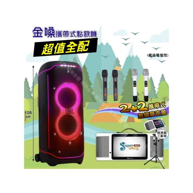 【金嗓】SuperSong700 攜帶式KTV點歌機(超值全配+JBLPartyBoxultimate喇叭派對組/音響設備)