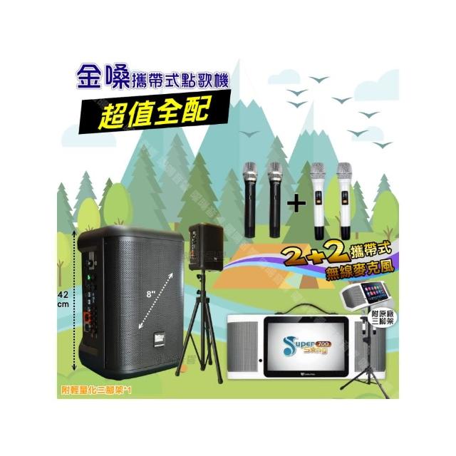 【金嗓】SuperSong700 攜帶式KTV點歌機(超值全配+MusicKing多功能8吋擴音喇叭派對組/音響設備)